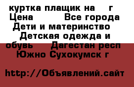 куртка плащик на 1-2г › Цена ­ 800 - Все города Дети и материнство » Детская одежда и обувь   . Дагестан респ.,Южно-Сухокумск г.